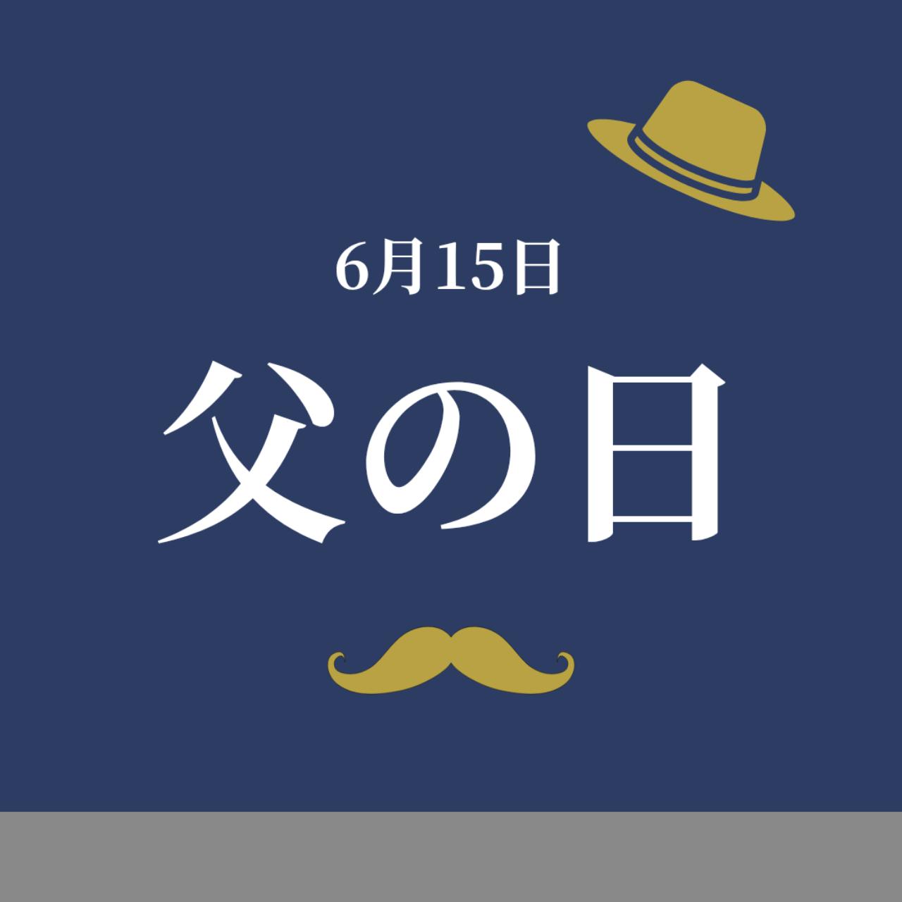 「父の日」イベント